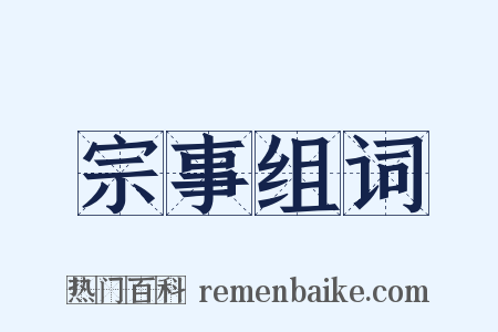 宗事组词是什么意思的图片